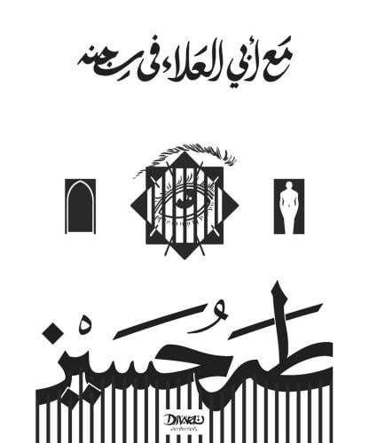 مع ابي العلاء في سجنه - طه حسين