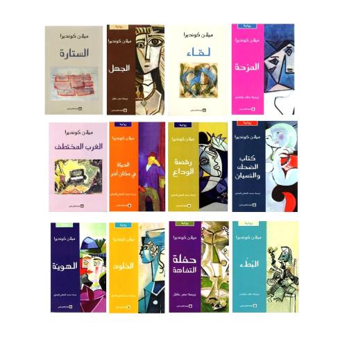 مجموعة ميلان كونديرا 12 كتاب