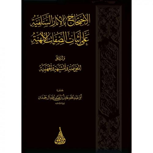 الاحتجاج بالأثار السلفية على إثبات الصفات الالهية