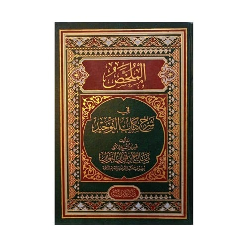 الملخص في شرح كتاب التوحيد