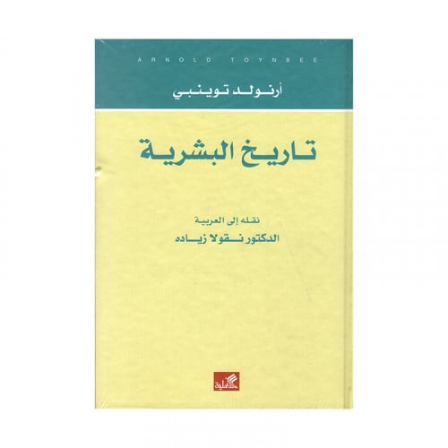 تاريخ البشرية