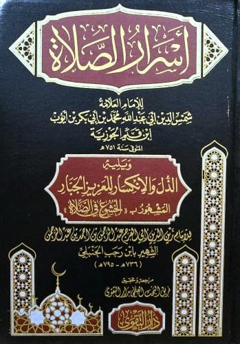 اسرار الصلاة