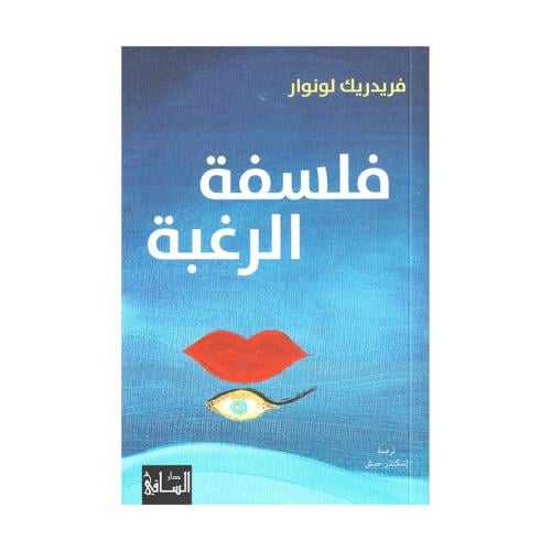 فلسفة الرغبة