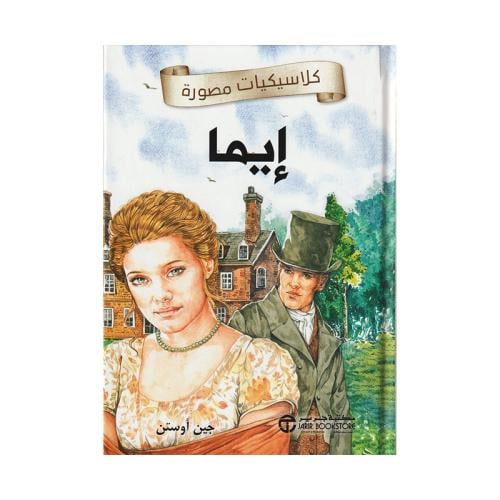 كلاسيكيات مصورة ايما