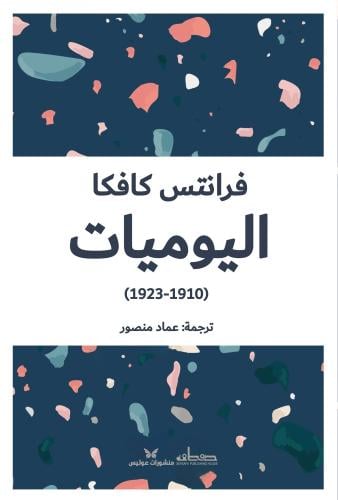 اليوميات ( 1910-1923)