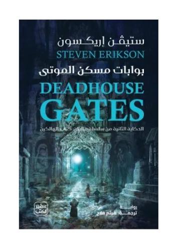 بوابات مسكن الموتى 2 اجزاء