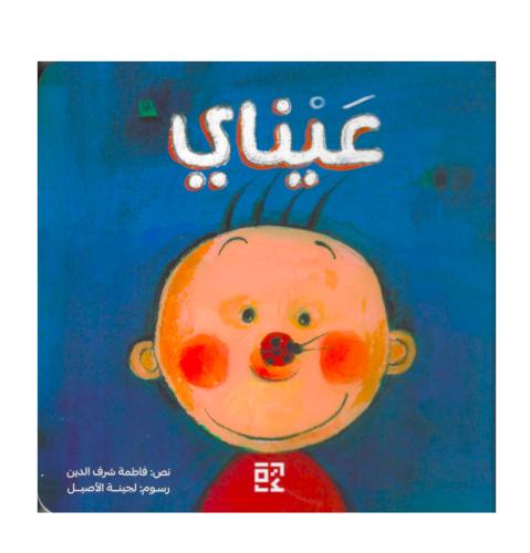 عيناي