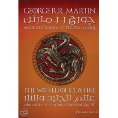 عالم الجليد والنار مجلد