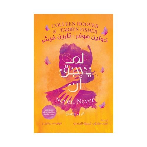 لم يسبق ان الجزء الثاني