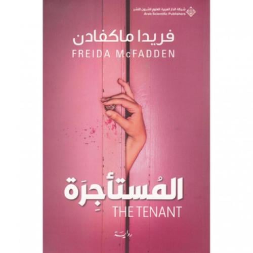 المستاجرة - فريدا ماكفادن