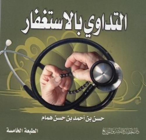 التداوي بالاستغفار