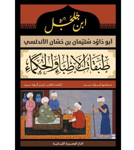 طبقات الاطباء والحكماء