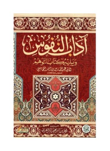 اداب النفوس ويلية كتاب التوهم