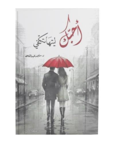 احبك ليتها تكفي