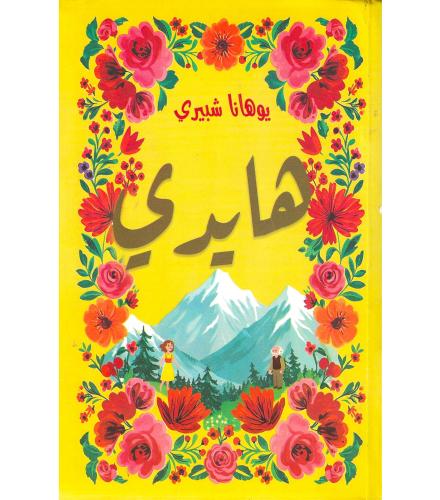 هايدي