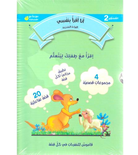 سلسلة انا اقرا بنفسي القراءه المتدرجه 2