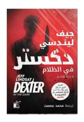 دكستر في الظلام
