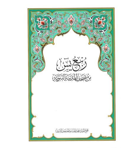 ربع يس من مصحف المدينة النبوية