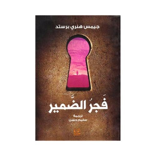 فجر الضمير