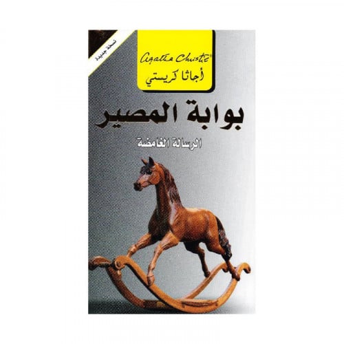 بوابة المصير - اجاثا كريستي
