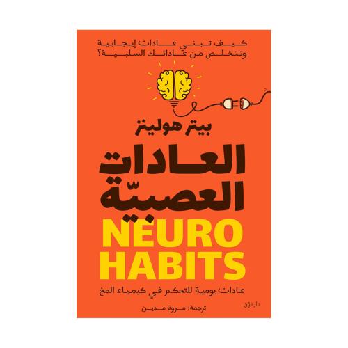 العادات العصبية - عادات يومية للتحكم في كيمياء الم...