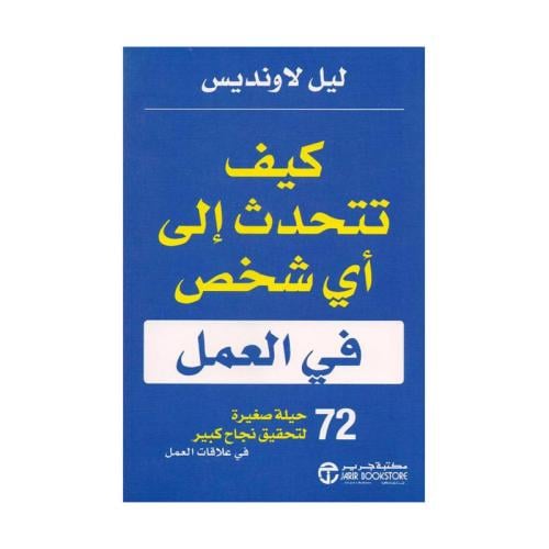 كيف تتحدث الى اي شخص في العمل