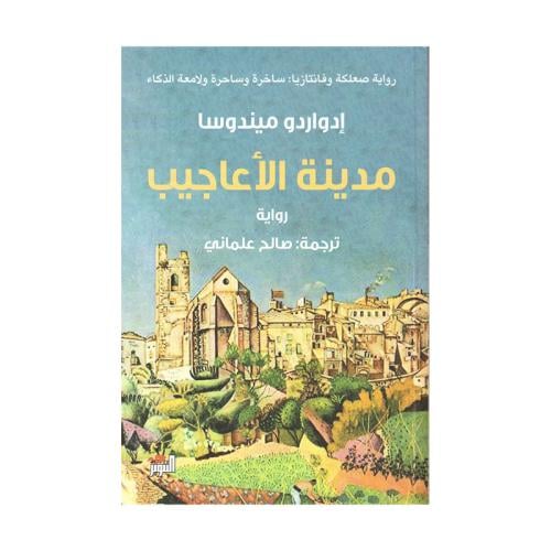 مدينة الاعاجيب