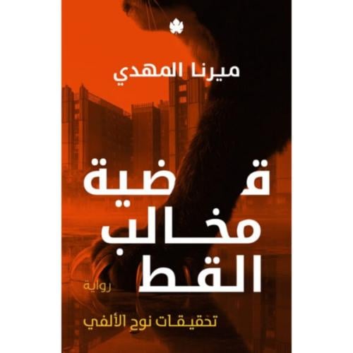 قضية مخالب القط ج5 - ميرنا المهدي - تحقيقات نوح ال...