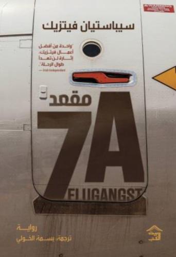 مقعد 7A-سيباستيان فيتزيك