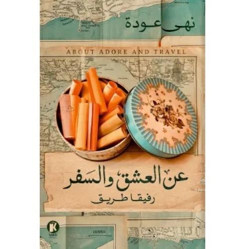 عن العشق والسفر -ج1