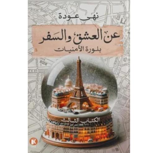 عن العشق والسفر - ج3