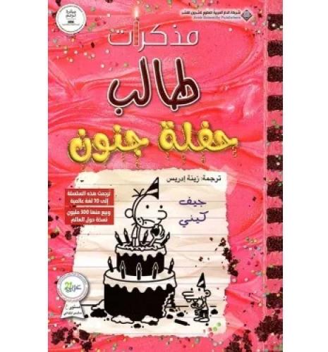 مذكرات طالب حفلة جنون