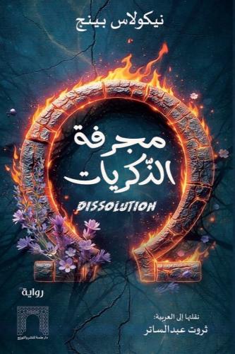 مجرفة الذكريات