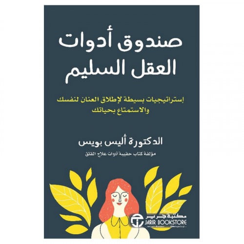 صندوق أدوات العقل السليم