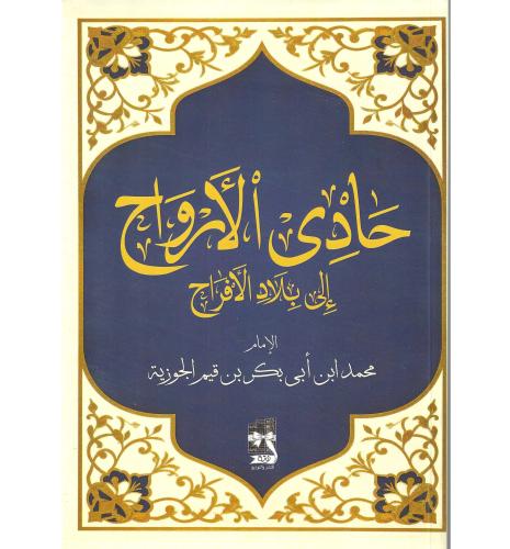 حادي الارواح الى بلاد الافراح