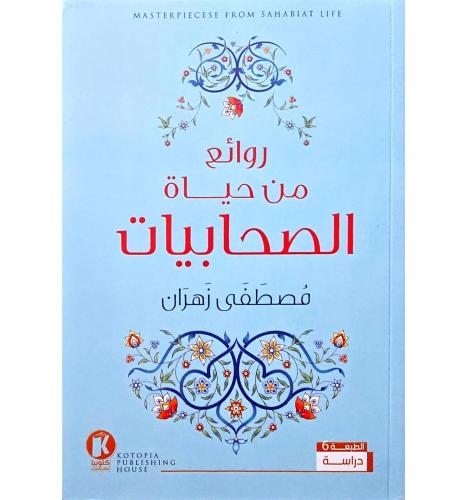 روائع من حياة الصحابيات