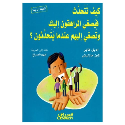 كيف تتحدث فيصغي المراهقون إليك وتصغي إليهم عندما ي...