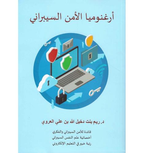 ارغنوميا الامن السيبراني