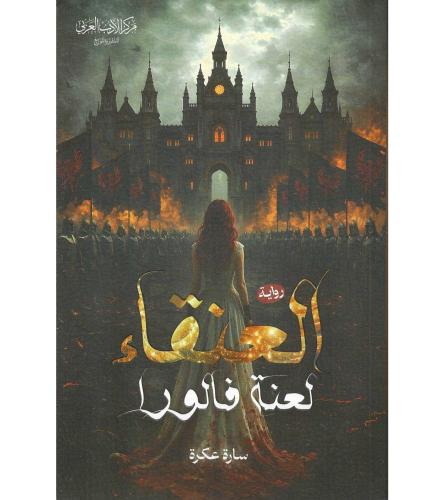 العنقاء -لعنة فالورا - حواف ملونة