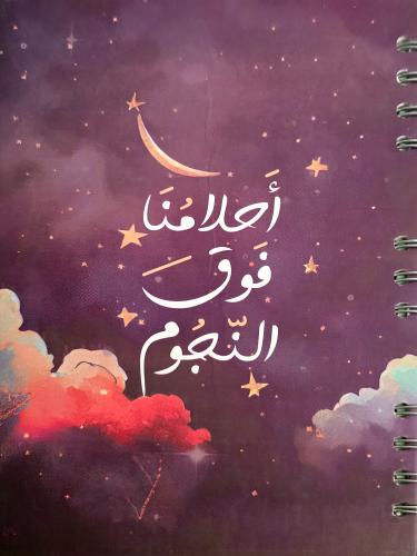 مفكرة 52 اسبوع تحدي - احلامنا فوق النجوم