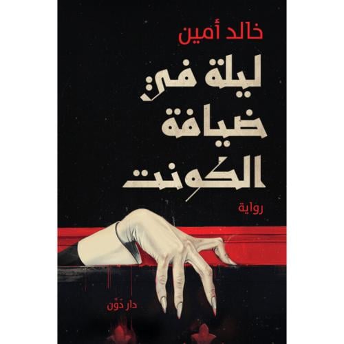 ليلة في ضيافة الكونت