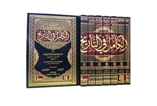 الكامل في التاريخ (8 مجلدات)