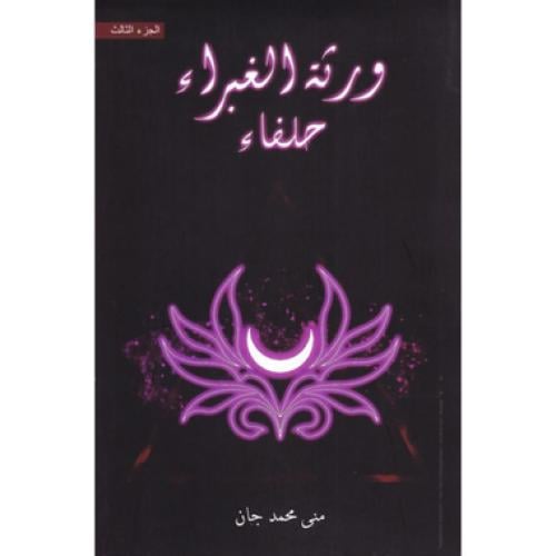ورثة الغبراء حلفاء-الجزء الثالث