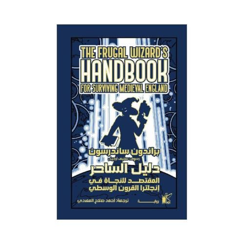 دليل الساحر المقتصد للنجاة في انجلترا القرون الوسط...
