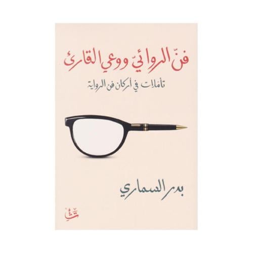 فن الروائي ووعي القارىء تأملات في أركان فن الرواية