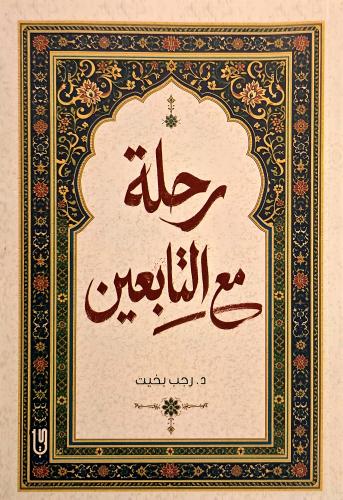 رحلة مع التابعين