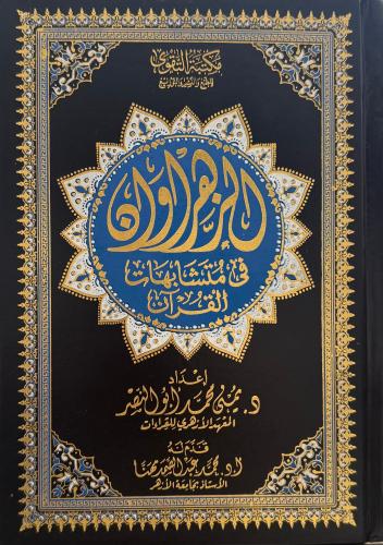 الزهراوان في متشابهات القران