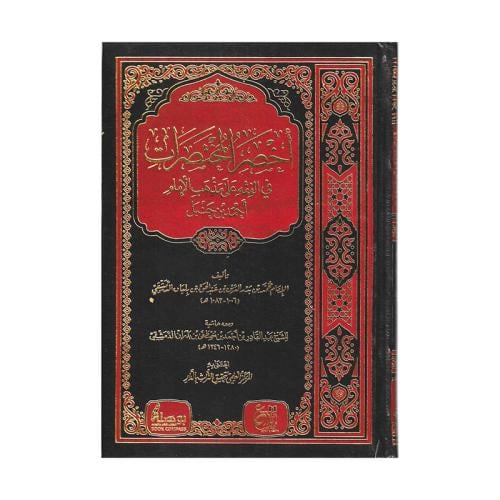 اخصر المختصرات في الفقه على مذاهب الامام احمد بن ح...