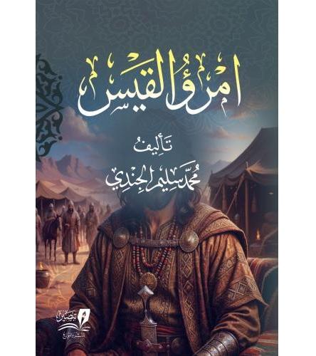 امرؤ القيس