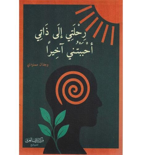رحلتي الى ذاتي